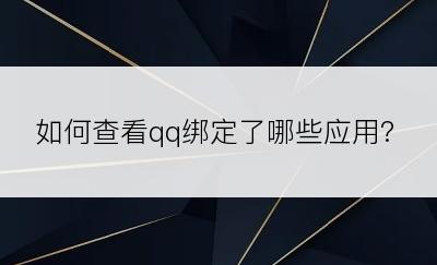 如何查看qq绑定了哪些应用?