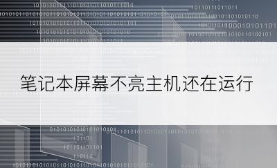 笔记本屏幕不亮主机还在运行