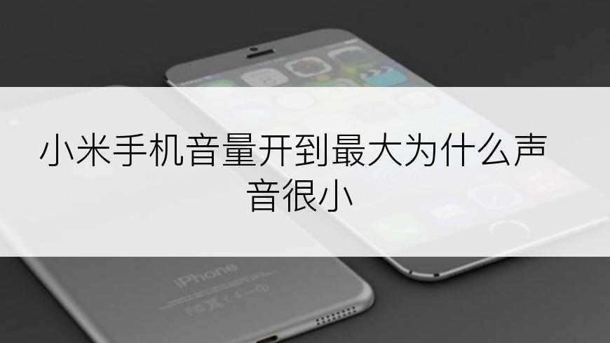 小米手机音量开到最大为什么声音很小