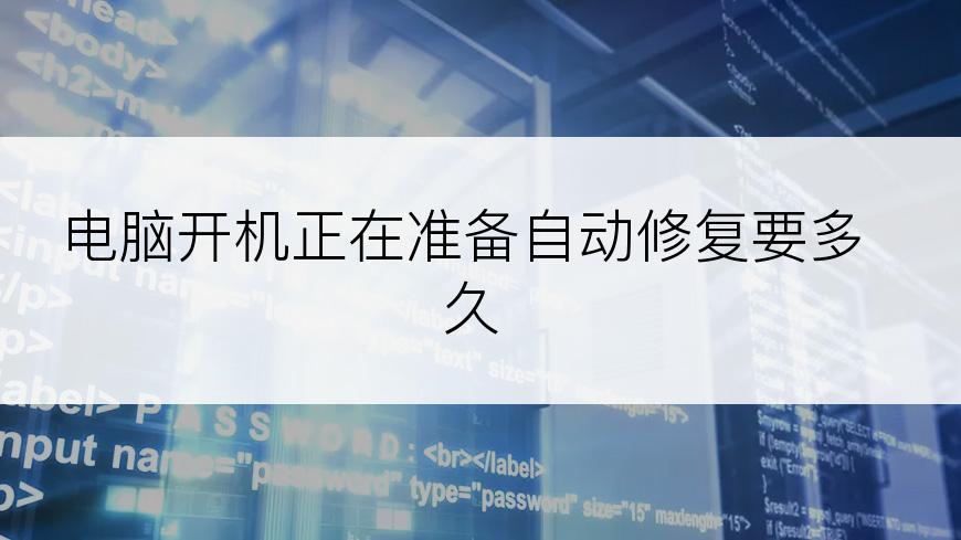 电脑开机正在准备自动修复要多久