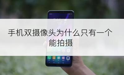 手机双摄像头为什么只有一个能拍摄