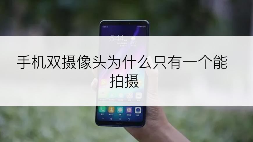 手机双摄像头为什么只有一个能拍摄