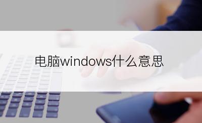 电脑windows什么意思