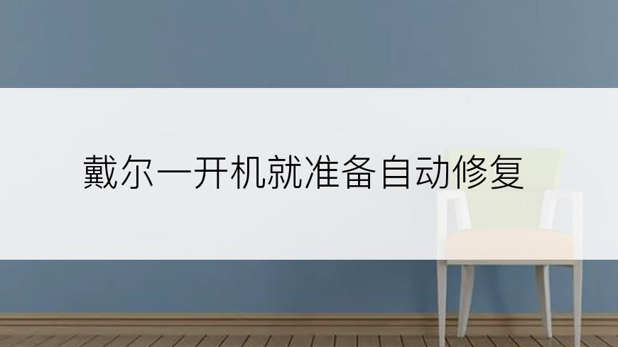 戴尔一开机就准备自动修复
