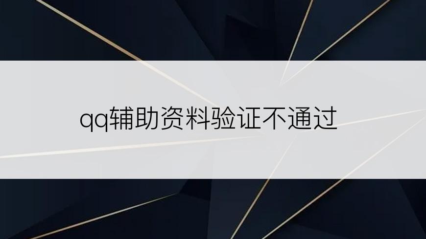 qq辅助资料验证不通过