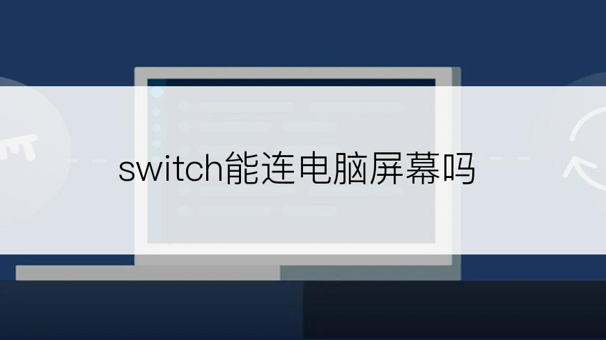 switch能连电脑屏幕吗