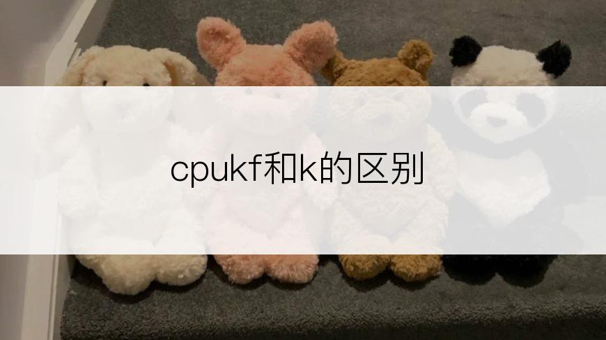 cpukf和k的区别