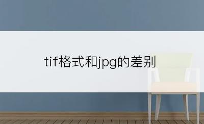 tif格式和jpg的差别
