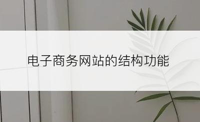 电子商务网站的结构功能