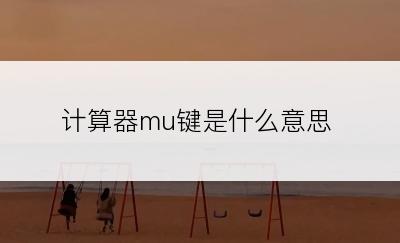 计算器mu键是什么意思