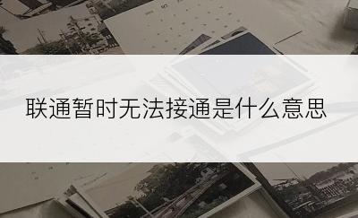 联通暂时无法接通是什么意思
