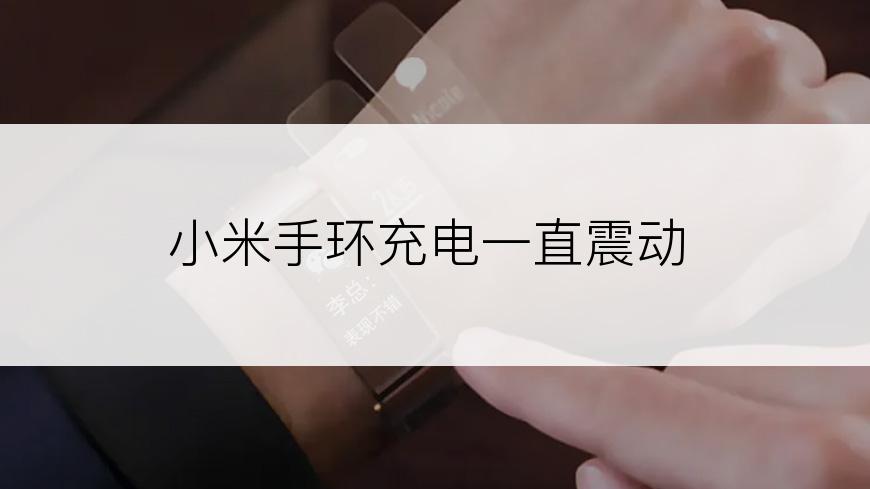 小米手环充电一直震动