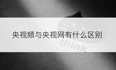 央视频与央视网有什么区别