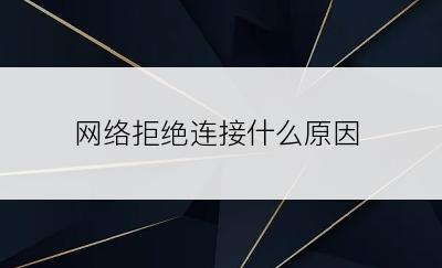 网络拒绝连接什么原因