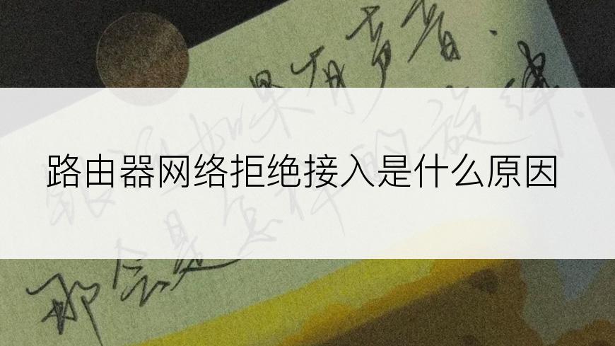 路由器网络拒绝接入是什么原因