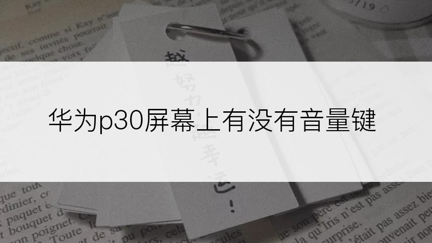 华为p30屏幕上有没有音量键