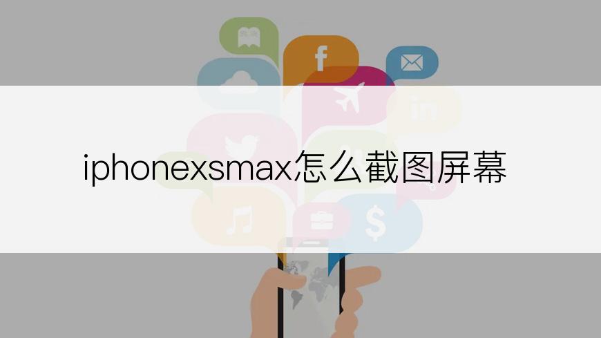iphonexsmax怎么截图屏幕