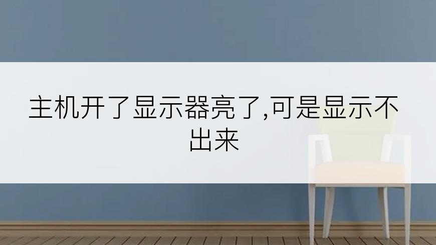 主机开了显示器亮了,可是显示不出来