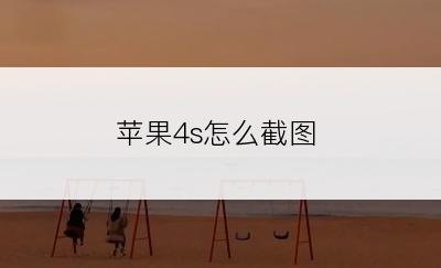 苹果4s怎么截图