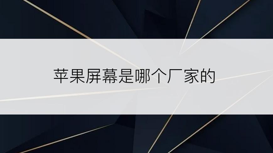 苹果屏幕是哪个厂家的