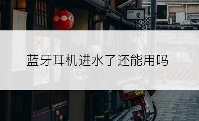 蓝牙耳机进水了还能用吗