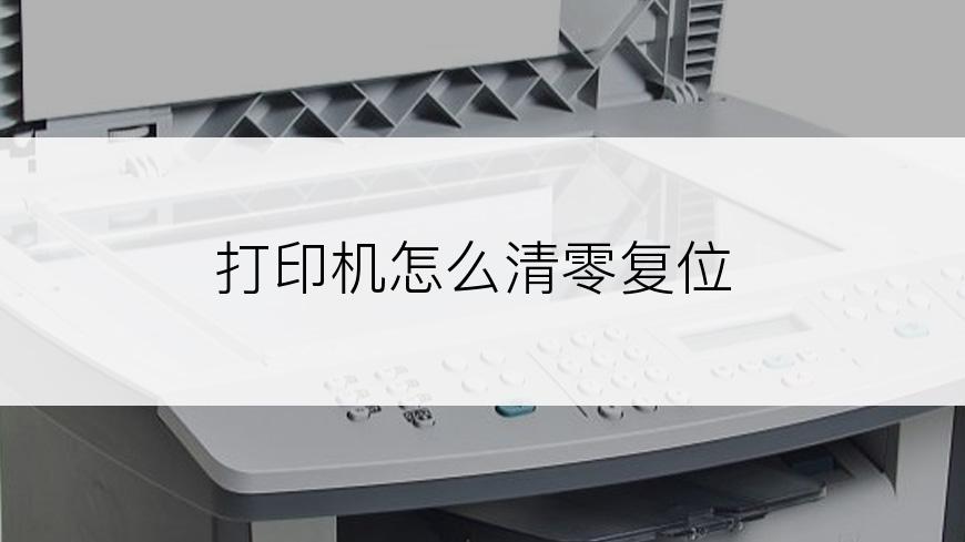打印机怎么清零复位