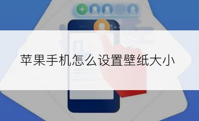 苹果手机怎么设置壁纸大小