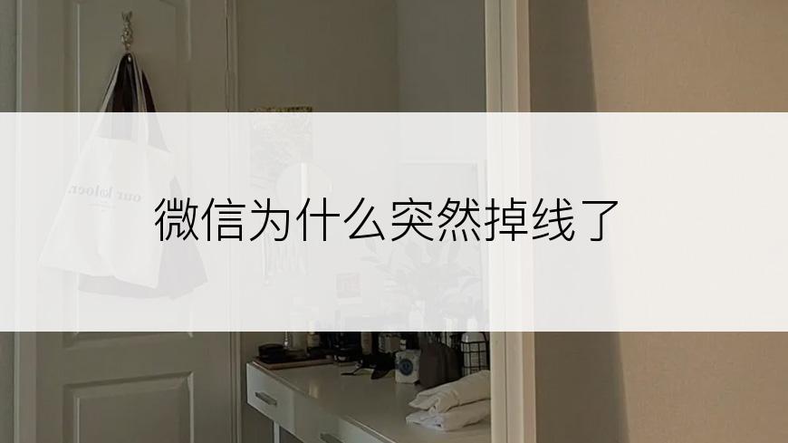 微信为什么突然掉线了