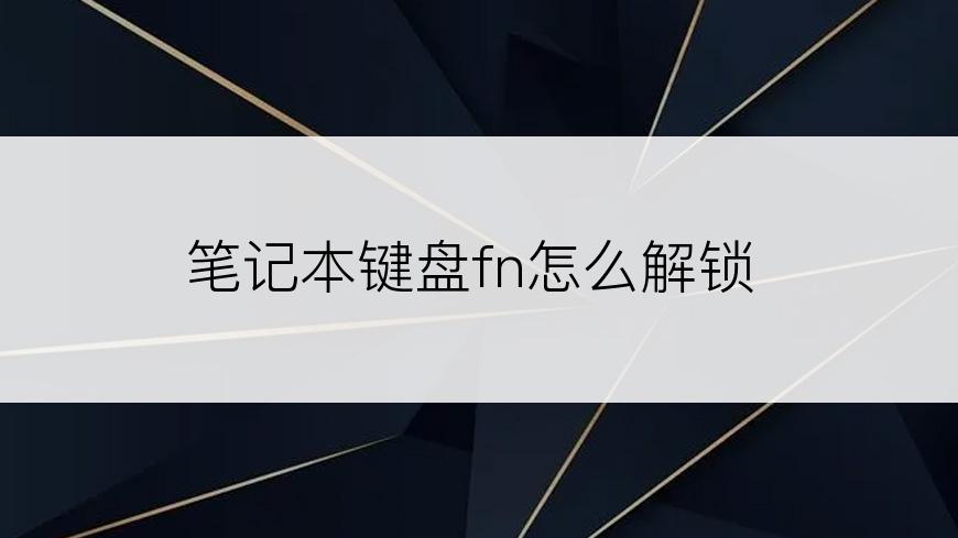 笔记本键盘fn怎么解锁