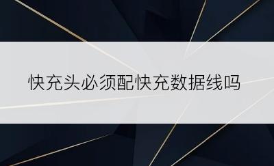 快充头必须配快充数据线吗