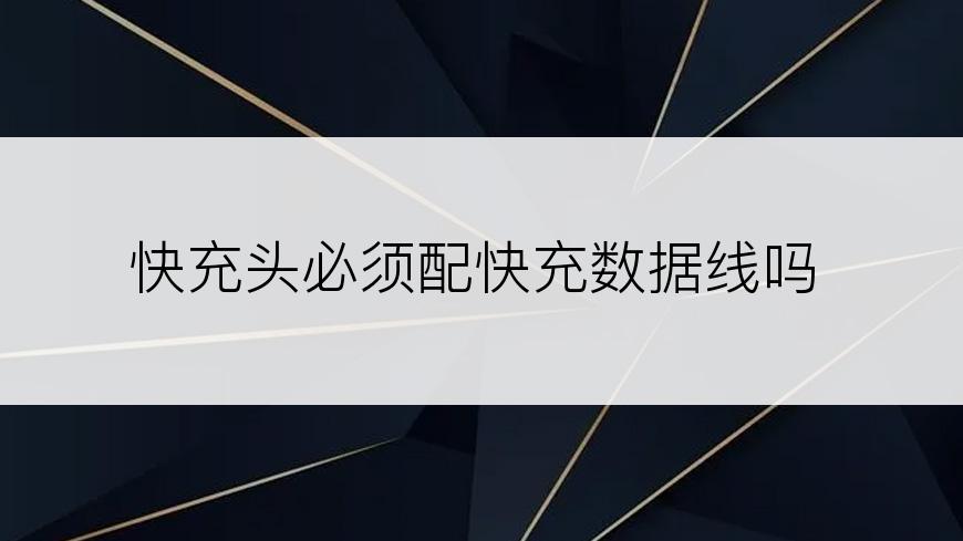 快充头必须配快充数据线吗