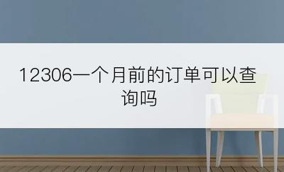 12306一个月前的订单可以查询吗