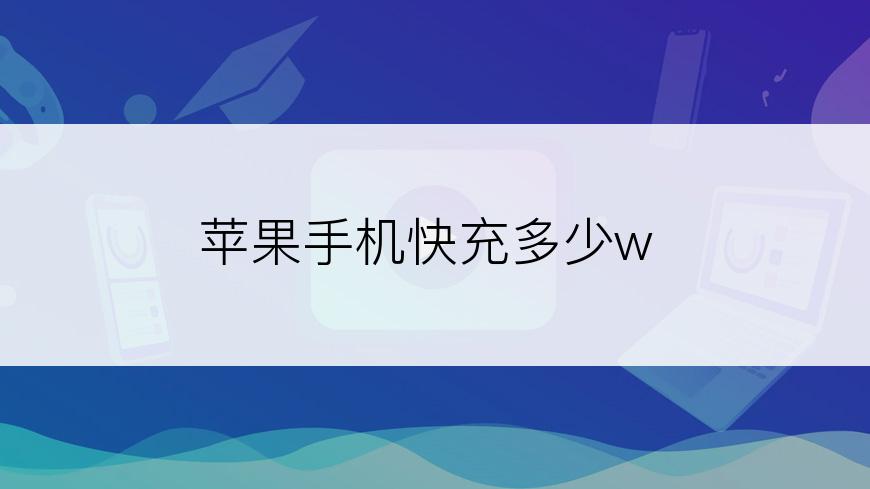 苹果手机快充多少w