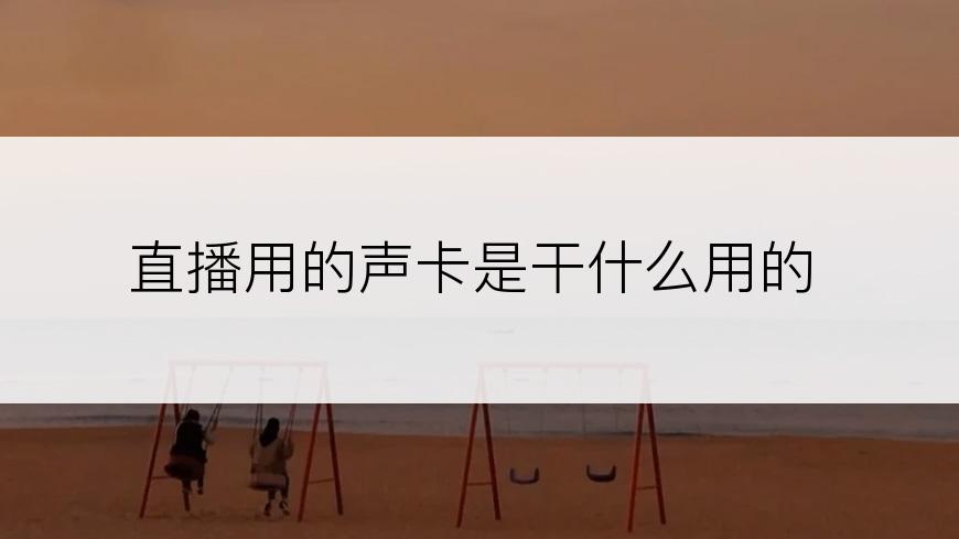 直播用的声卡是干什么用的