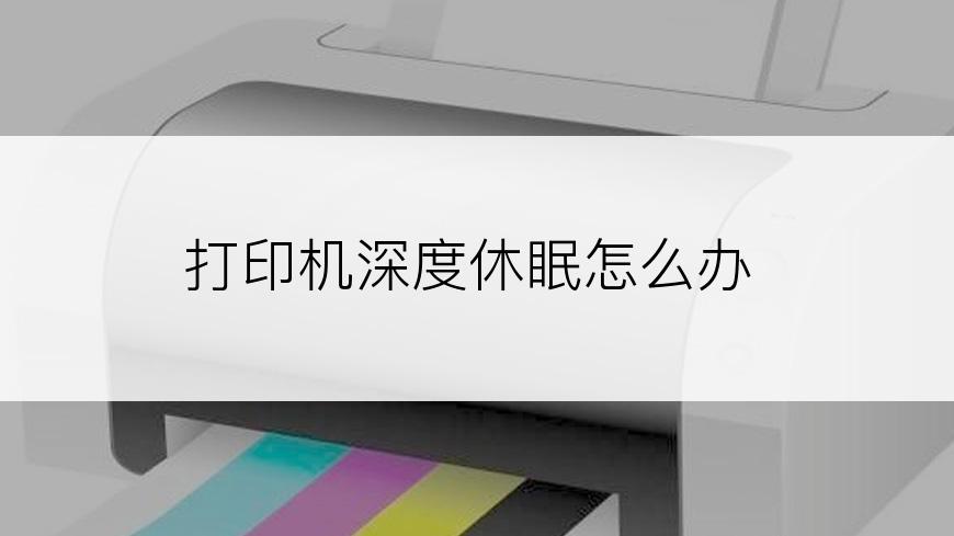 打印机深度休眠怎么办