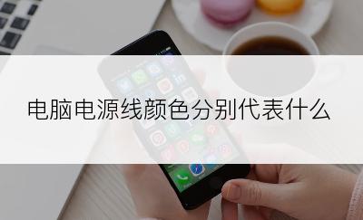 电脑电源线颜色分别代表什么