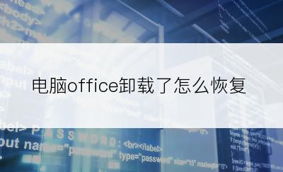 电脑office卸载了怎么恢复