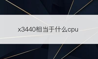 x3440相当于什么cpu