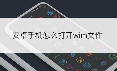 安卓手机怎么打开wim文件