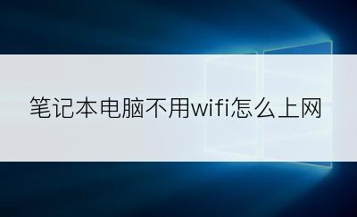 笔记本电脑不用wifi怎么上网