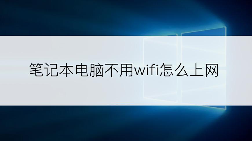 笔记本电脑不用wifi怎么上网