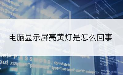 电脑显示屏亮黄灯是怎么回事