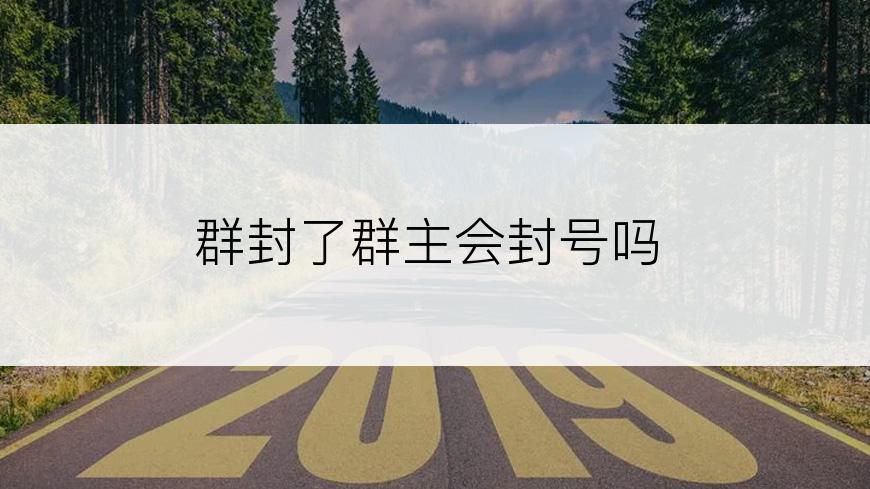 群封了群主会封号吗