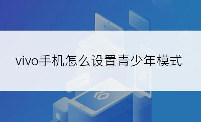 vivo手机怎么设置青少年模式