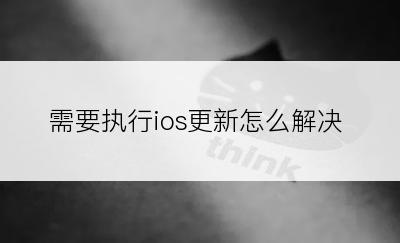 需要执行ios更新怎么解决