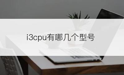 i3cpu有哪几个型号