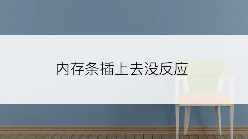 内存条插上去没反应