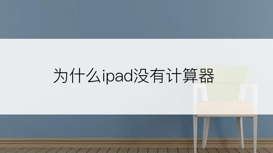 为什么ipad没有计算器