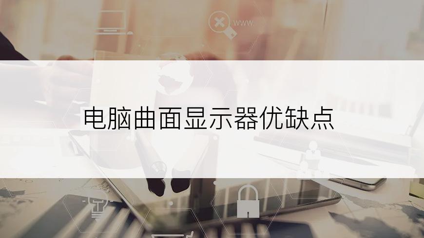 电脑曲面显示器优缺点