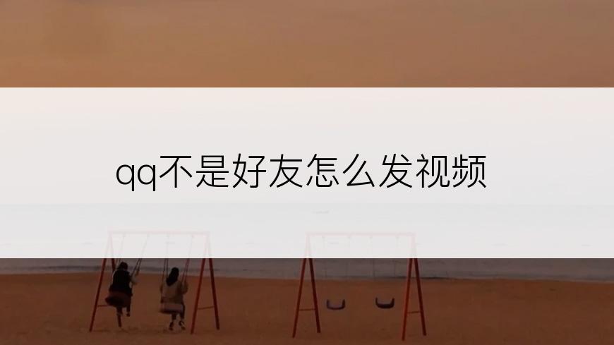 qq不是好友怎么发视频